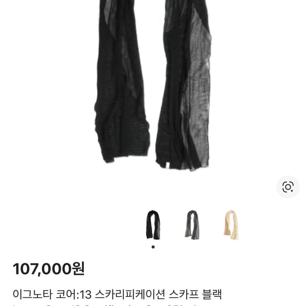 이그노타 코어:13 스카리피케이션 스카프 블랙