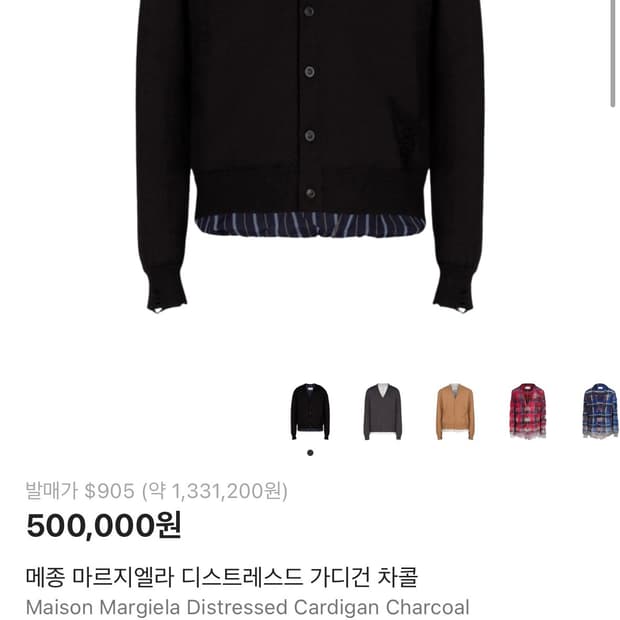 마르지엘라 디스트레스드 가디건 사이즈 교환