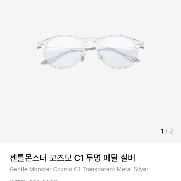 젠틀몬스터 코즈모 C1 투명 메탈 실버