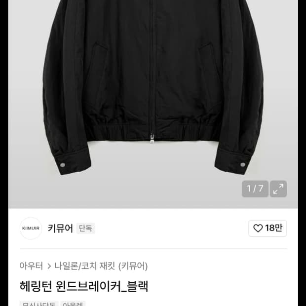 키뮤어 헤링턴 윈드브레이커 자켓 블랙 L