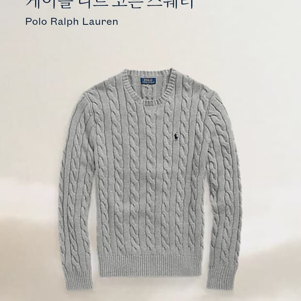 20) 폴로 랄프로렌 케이블 니트 회색