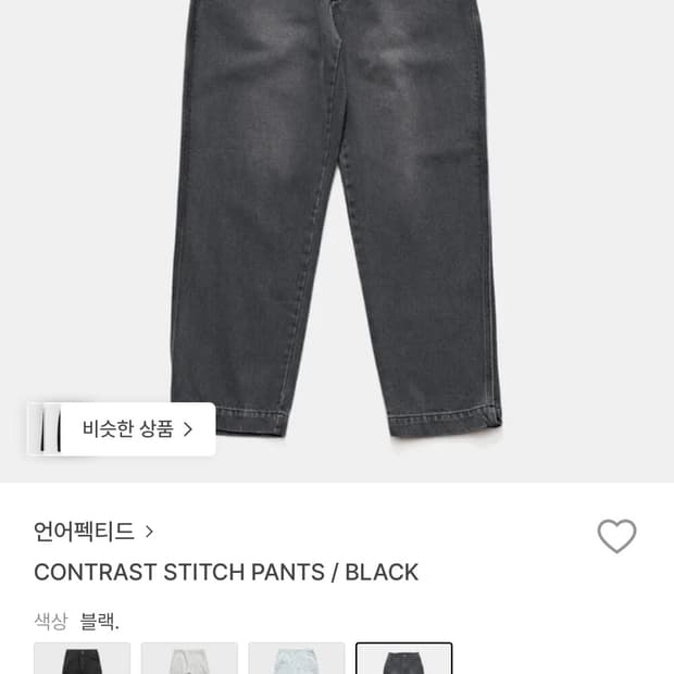 언어펙티드 콘트라스트 데님 블랙 M