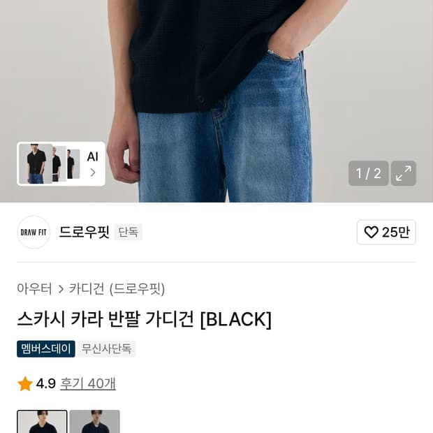 (ss시즌) 드로우핏 스카시 카라 하프 가디건 블랙 (L)