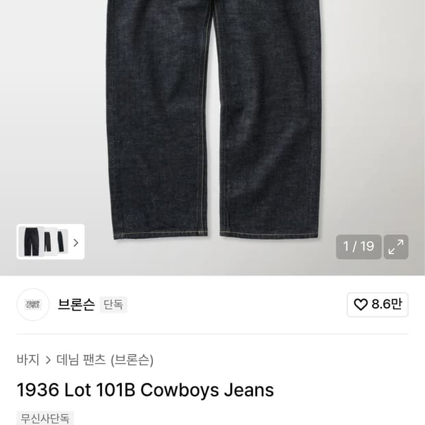 브론은 lot101B cowboy jeans