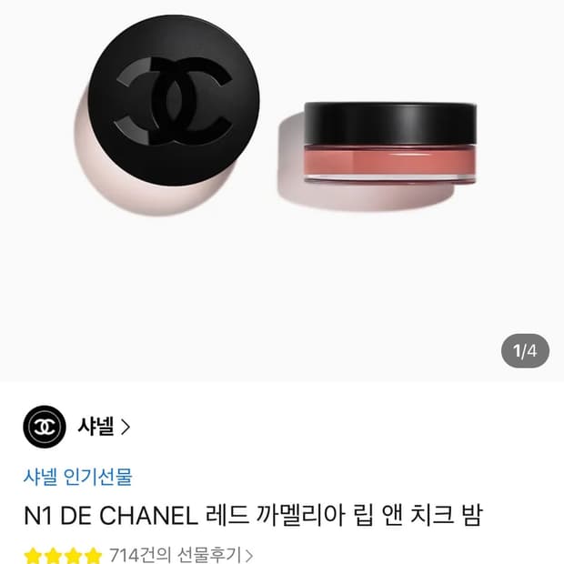 샤넬 립앤치크밤
