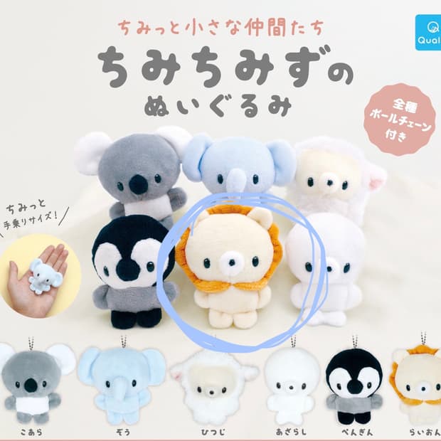 치미치미즈 동물 인형키링 가챠 누이구루미