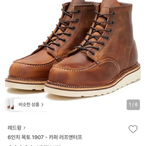 레드윙 1907 목토 부츠 발볼D 275mm