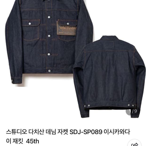 스튜디오다치산 45th 데님 자켓 38 