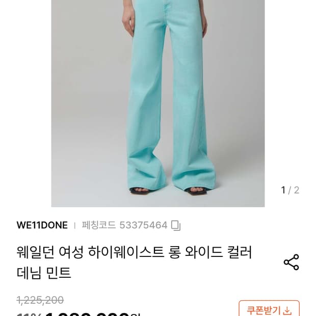 WE11DONE  하이웨이스트 롱 와이드 데님 민트