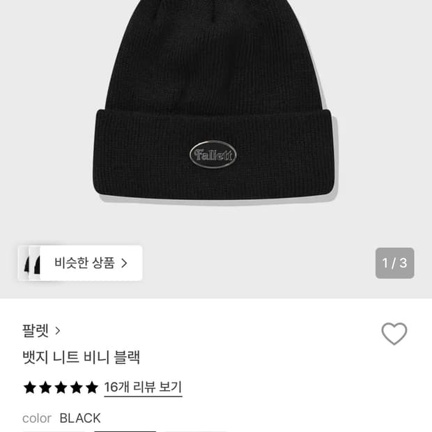 팔렛 검정 비니 