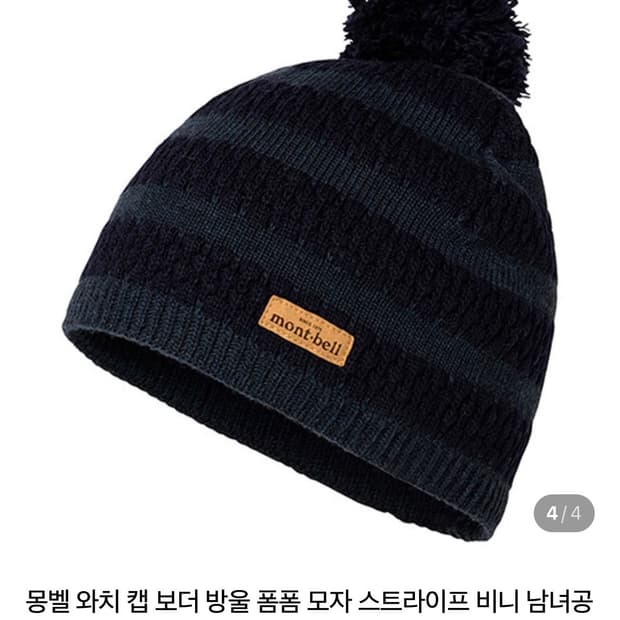 몽벨 와치캡 니트 비니