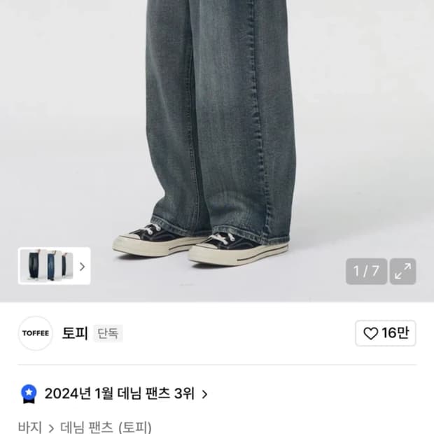 토피 헤이즈 워시드 와이드 데님m