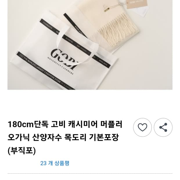 고비 케시미어 머플러