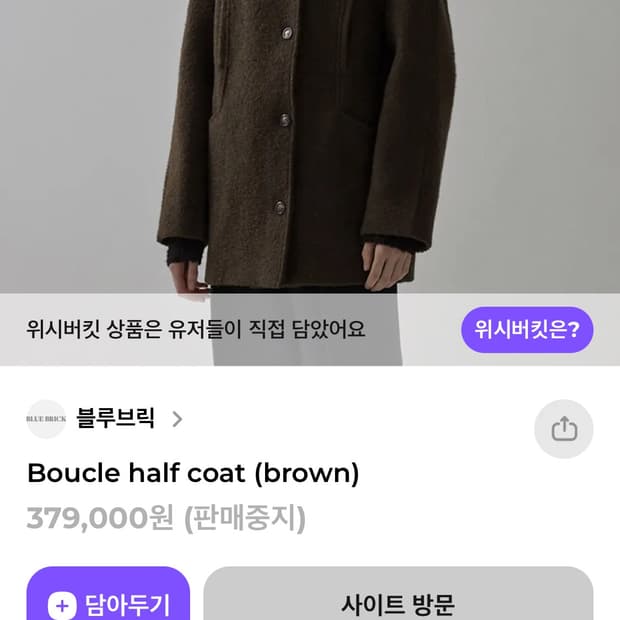 구매) 블루브릭 부클 하프 코트