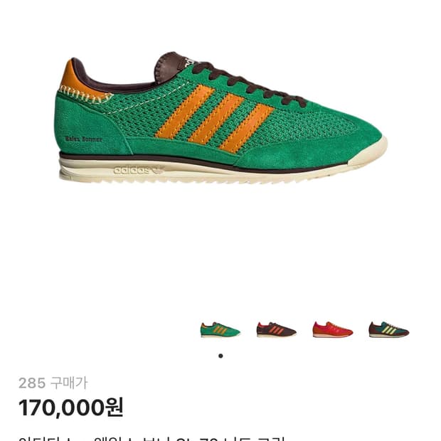 아디다스 웨일즈보너 니트그린 280