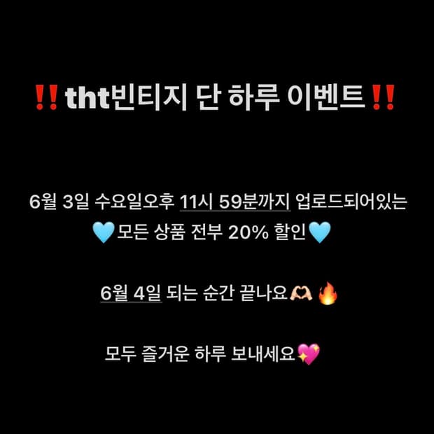 tht빈티지 단 하루 이벤트