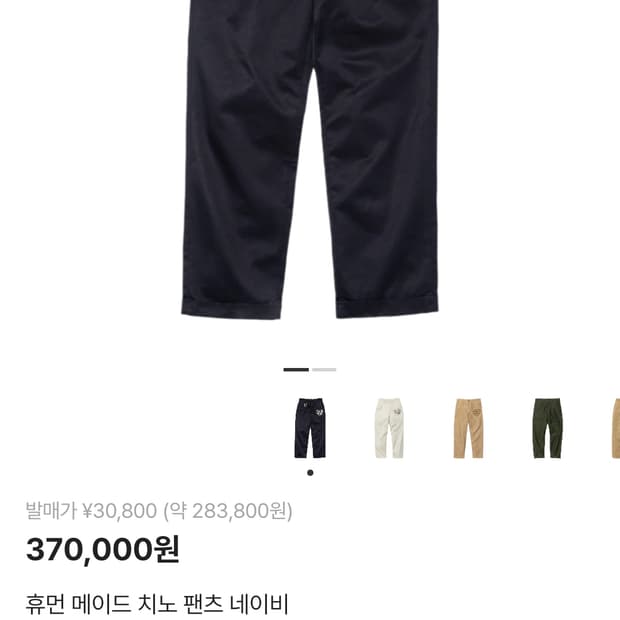 휴먼메이드 치노 팬츠