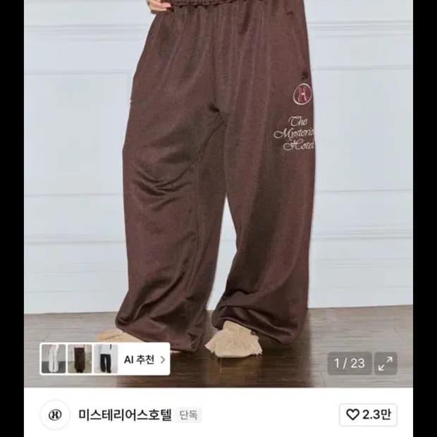 더미스테리어스호텔 브라운 트레이닝 팬츠 LAYERED JERSEY PT