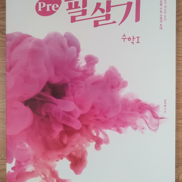 이투스 수학 양지용 프리 필살기 수학1