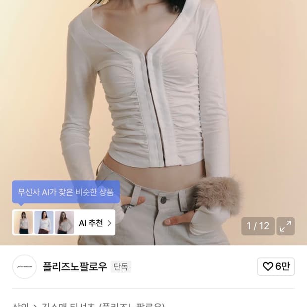 플노팔 플리즈노팔로우 칸델라 롱슬리브 셔링 탑 화이트 