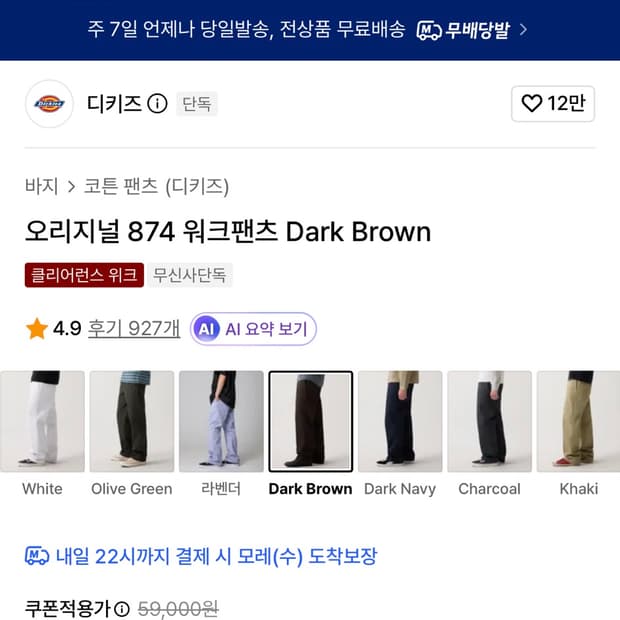 디키즈 874 다크브라운 (오리지널 874 워크팬츠 Dark Brown)
