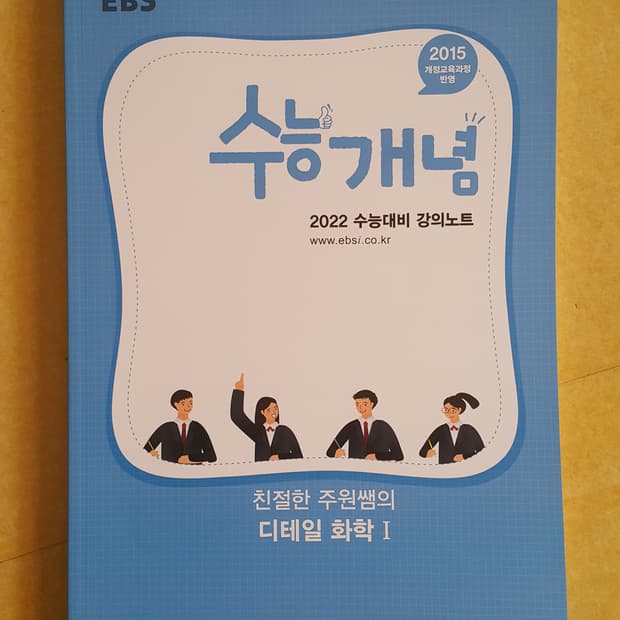 EBS 수능개념 친절한 주원쌤의 디테일 화학1