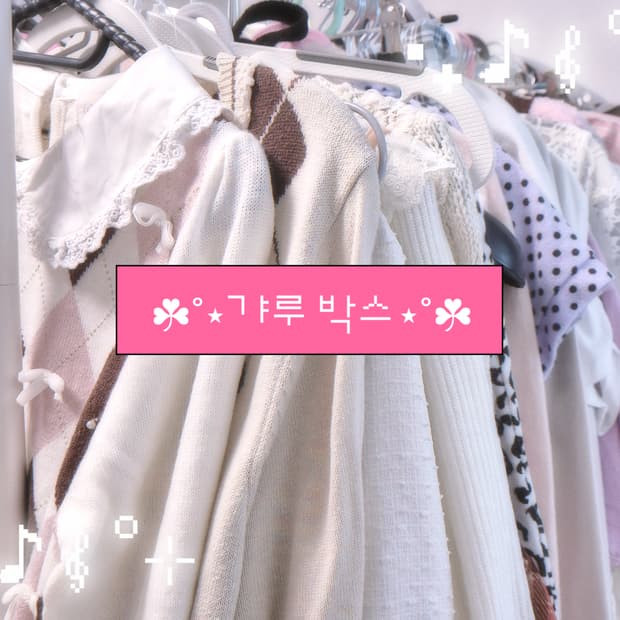 히메갸루 헤이세이 러블리 갸루 랜덤박스 리즈리사 트랄라라 엑시즈팜 버버리