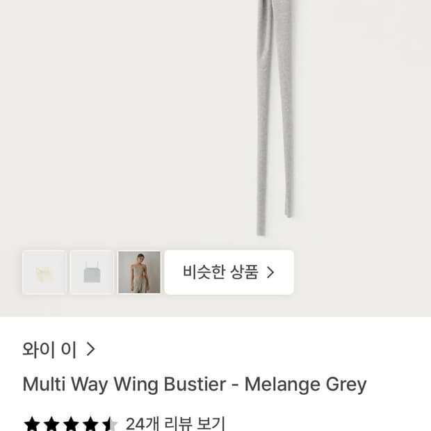 와이이 멀티 웨이 윙 뷔스티에 멜란지 그레이