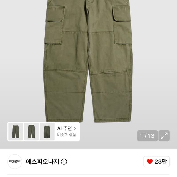 에스피오나지 필드팬츠 판매