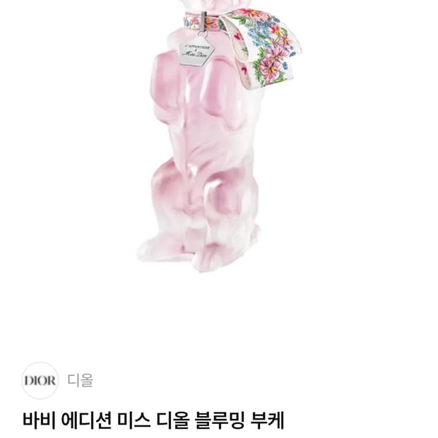 미스 디올 바비에디션 블루밍 부케 90ml