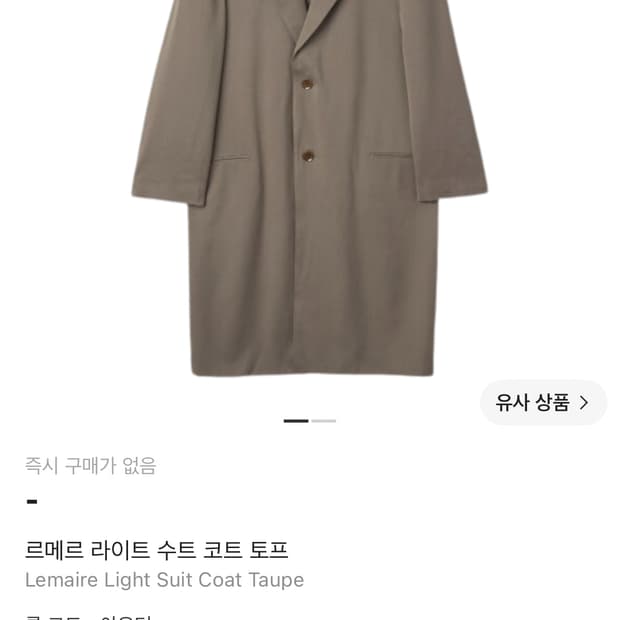 르메르 라이트 수트 코트 토프 구하기힘든 xs사이즈