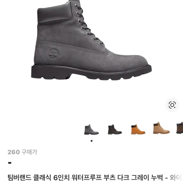 팀버랜드 다크그레이 260 삽니다