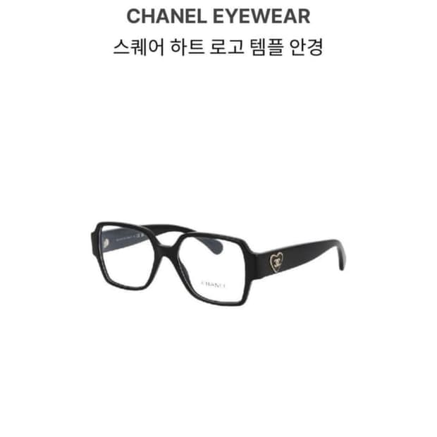 샤넬 하트 로고 템플 스퀘어 안경 54