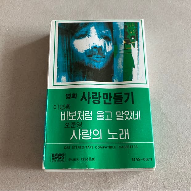 80년대 고 문여송 감독님 영화 사랑만들기 OST 영화음악 카세트테이프
