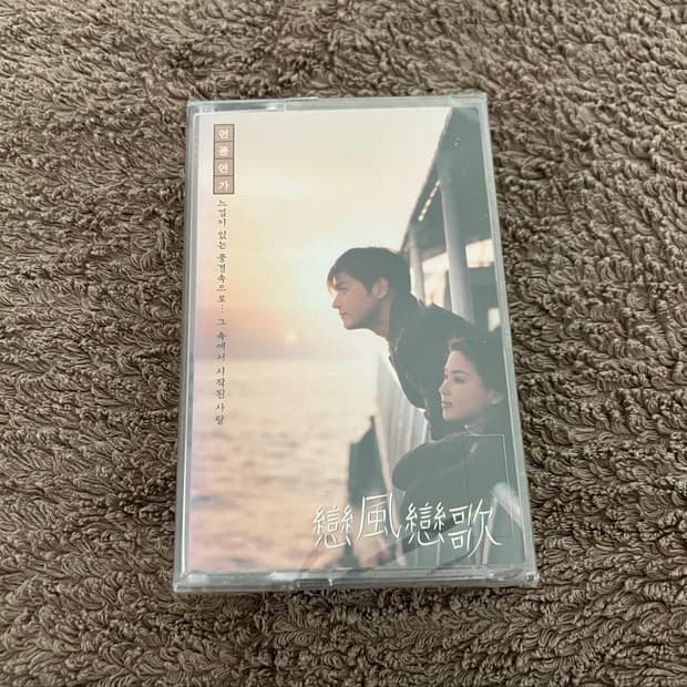 90년대 박대영 감독님 영화 연풍연가 OST 영화음악 미개봉 카세트테이프