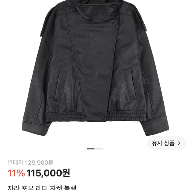 자라 페이크 레더 자켓 판매합니다