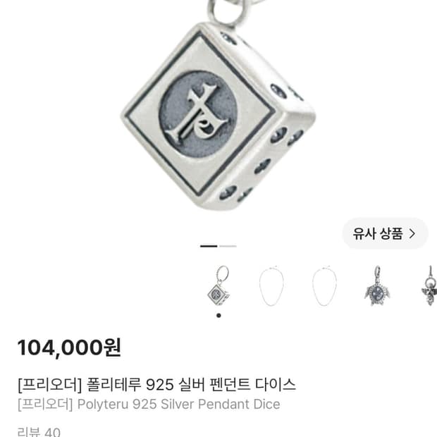 폴리테루 925 실버 펜던트 다이스