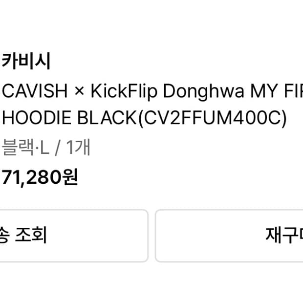 킥플립 동화 카비시 후드티