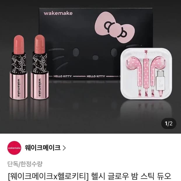 웨이크메이크 헬로키티 이어폰+키티립듀오