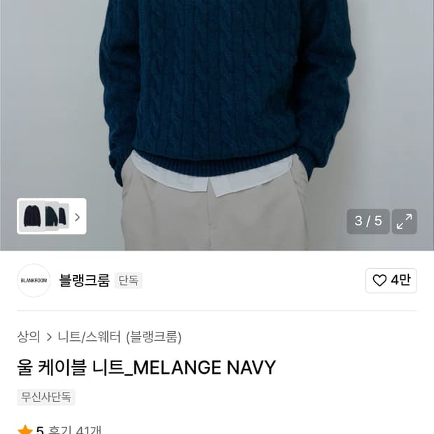 블랭크룸 울 케이블 니트 멜란지 네이비 (3)