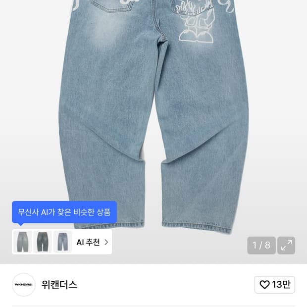 위캔더스 드왈프 대님팬츠 연청