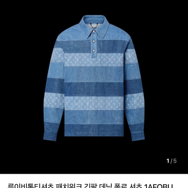 루이비통 데님 패치워크 폴로 셔츠