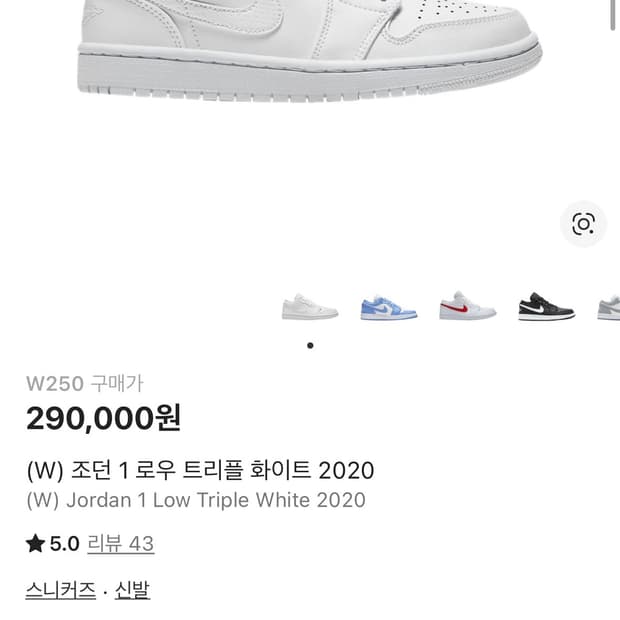 조던 1 로우 트리플화이트 w250