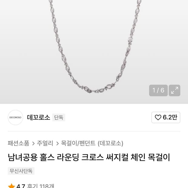 데꼬로소 체인 목걸이