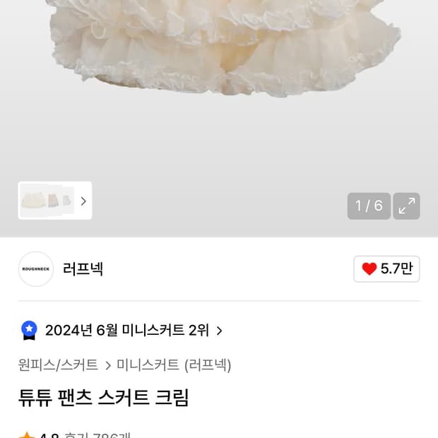 러프넥 튜튜 스커트 크림