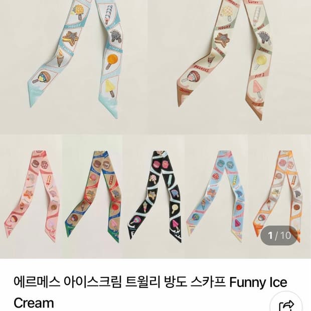 에르메스 아이스크림 트윌리