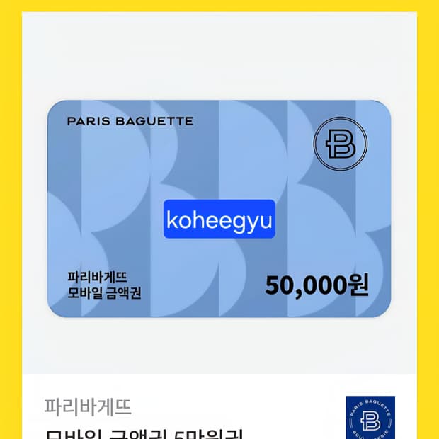 파리바게트 5만원 금액권