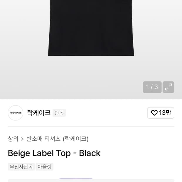 락케이크 beige label top