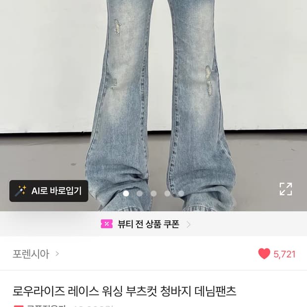 에이블리 로우라이즈 레이스 워싱 부츠컷 데님팬츠
