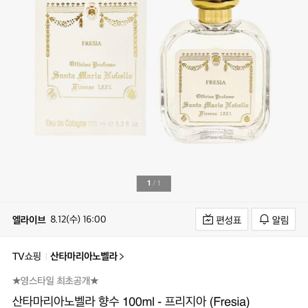 산타마리아노벨라 프리지아 향수 100ml